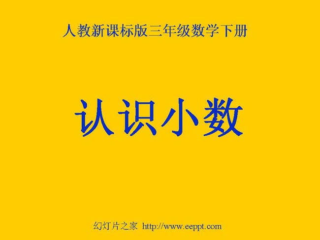 《认识小数》ppt演示模板下载