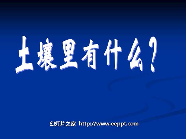 土壤中有什么PPT模板在线打包免费下载