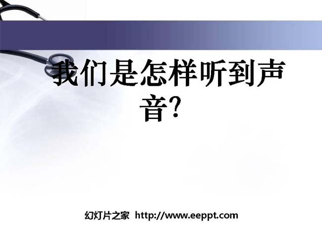 《我们是怎样听到声音的》课件模板在线免费下载