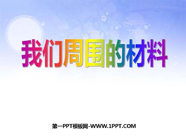 我们周围的材料PPT模板在线免费下载