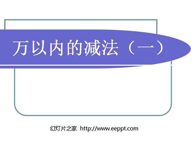 《万以内的减法》ppt演示模板下载