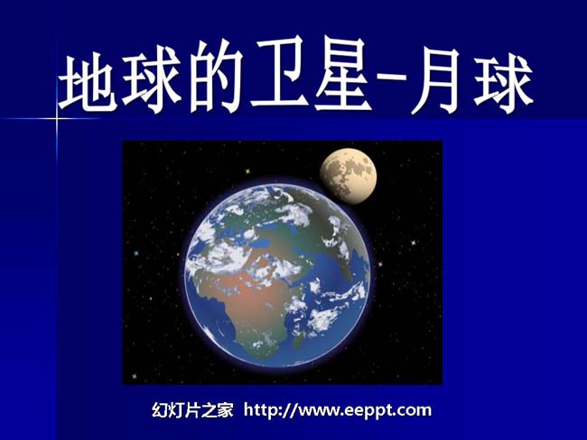 地球的卫星月球PPT模板在线免费下载