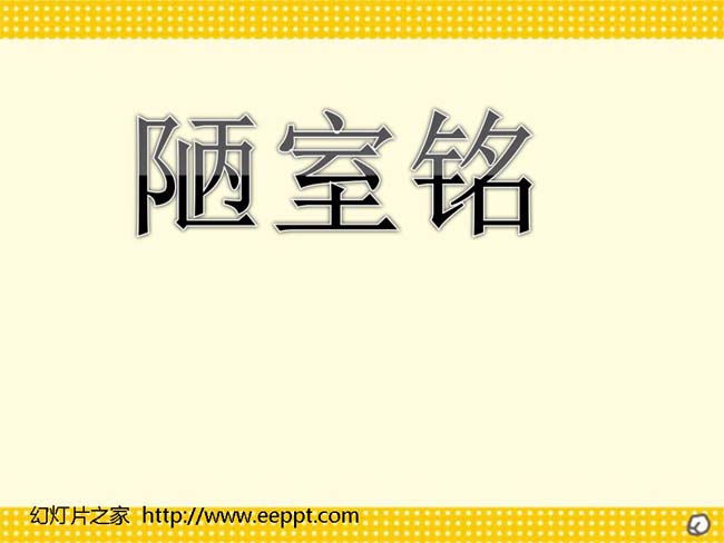 短文两篇之陋室铭ppt模板完整版免费下载