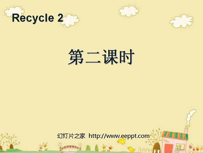 Recycle第二课时课件PPT模板在线免费下载