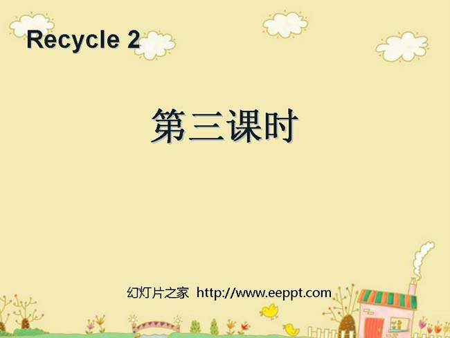 Recycle第三课时PPT模板在线免费下载