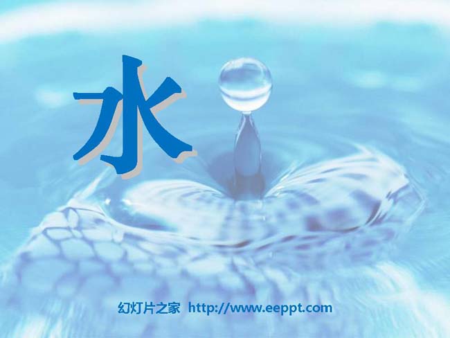 《水》幻灯片在线免费下载