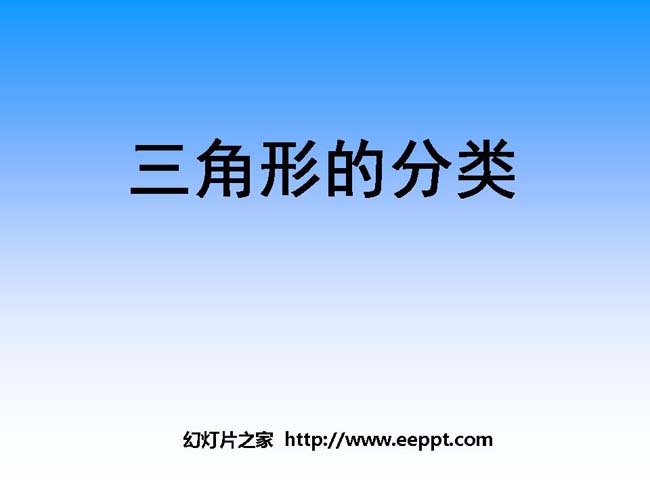 《三角形的分类》ppt模板完整版免费下载