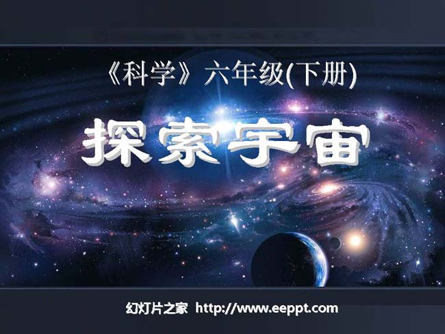 探索宇宙PPT模板在线免费打包下载