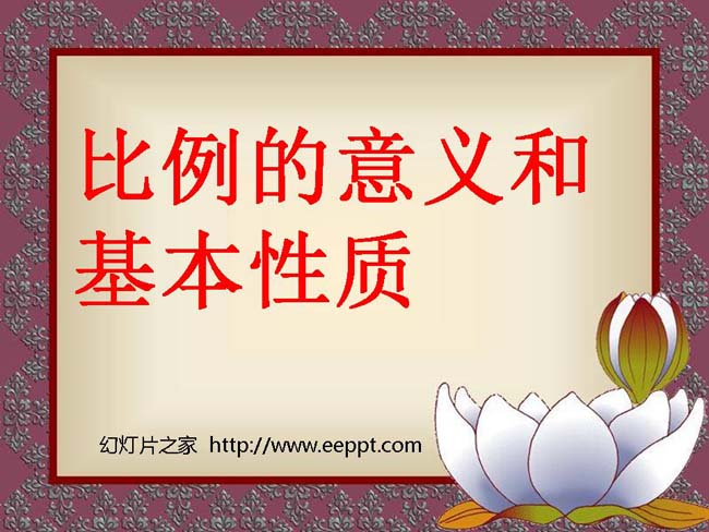 比例的意义和基本性质ppt演示模板下载