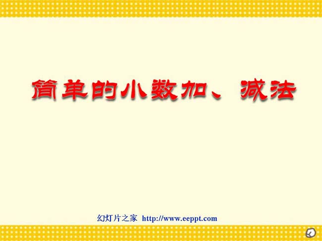 《简单的小数加和减法》ppt演示模板下载