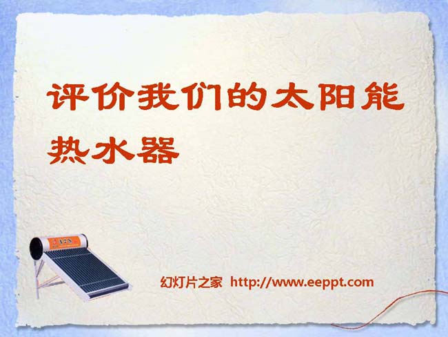 评价我们的太阳能热水器PPT模板在线免费下载