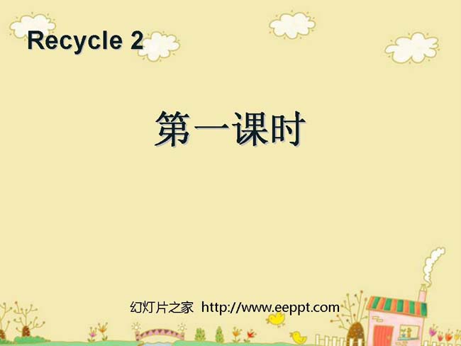 Recycle第一课时课件PPT模板在线下载