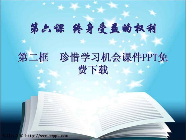 珍惜学习机会课件PPT免费下载