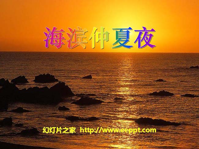 《海滨仲夏夜》ppt课件模板在线免费下载