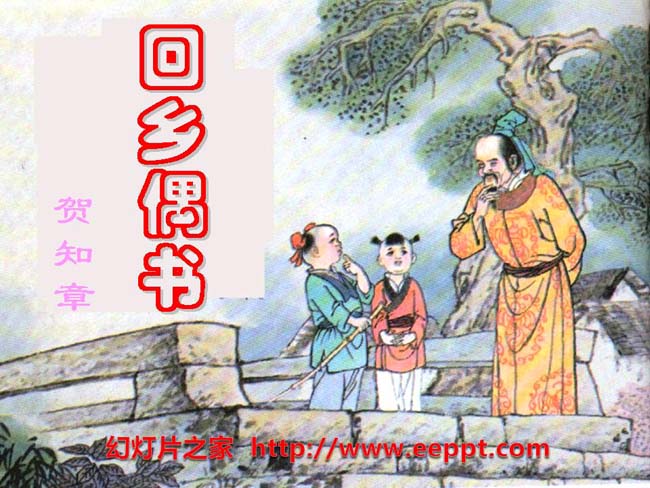 《回乡偶书》PPT幻灯片模板下载