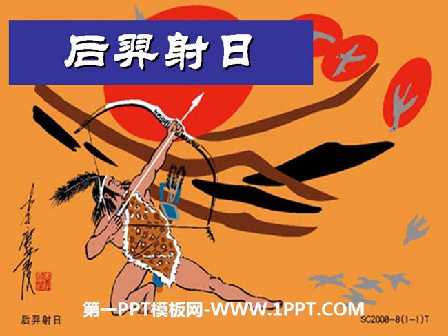 《后羿射日》PPT幻灯片模板下载