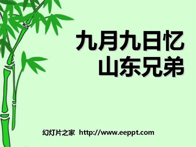 《九月九日忆山东兄弟》ppt课件模板免费下载