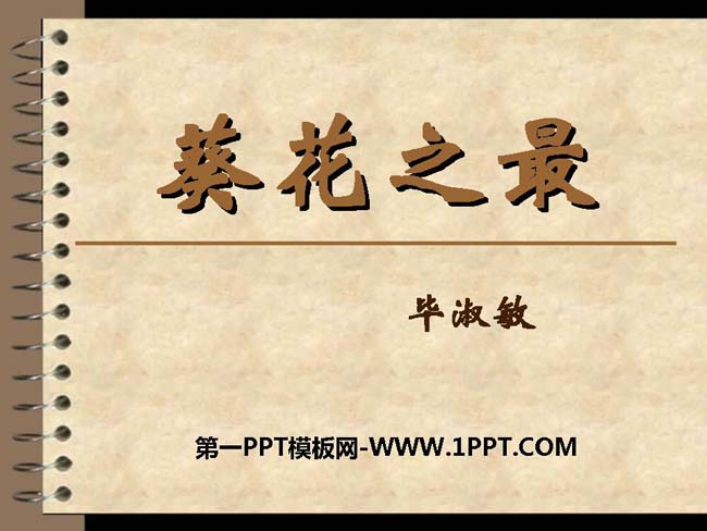 《葵花之最》ppt模板在线免费下载