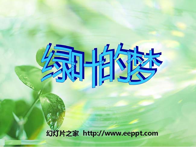 《绿叶的梦》ppt模板在线下载