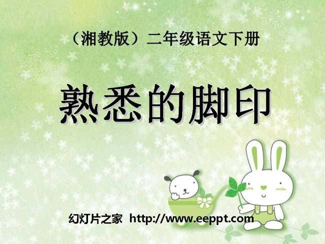 《熟悉的脚印》ppt模板在线免费下载