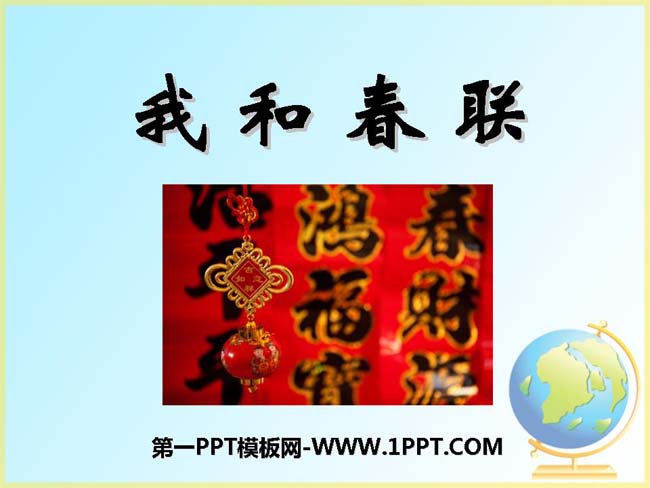 《我和春联》ppt课件模板在线下载