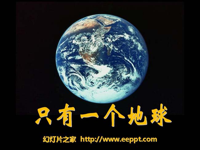 《地球只有一个》ppt模板在线免费下载