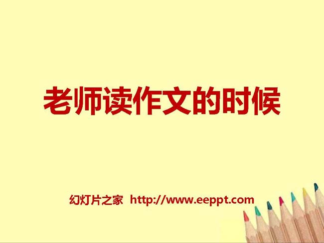 《老师读作文的时候》ppt在线免费下载