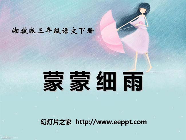 《蒙蒙细雨》ppt模板免费下载