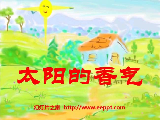 《太阳的香气》ppt课件模板在线免费下载