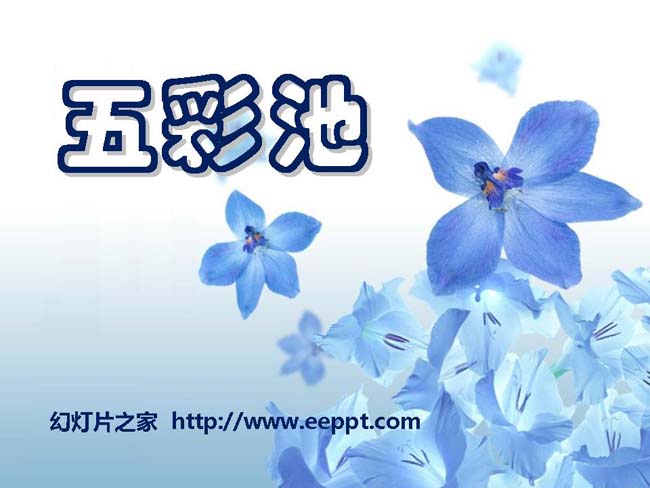 《五彩池》ppt课件模板在线下载