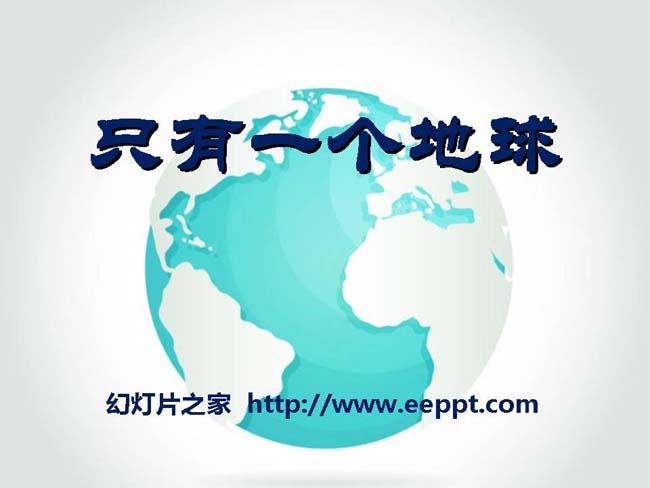 《地球只有一个》ppt演示模板免费下载