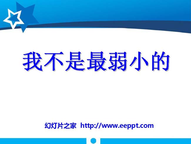 《我不是最弱小的》ppt课件模板完整版打包下载