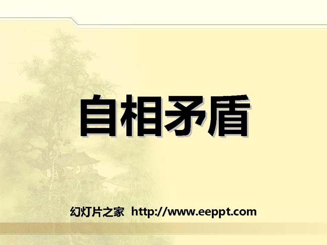 《自相矛盾》ppt演示模板免费下载