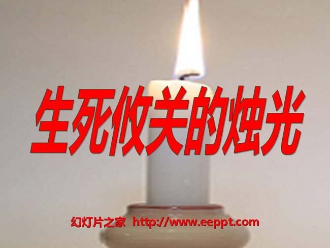 《生死攸关的烛光》ppt模板在线免费下载