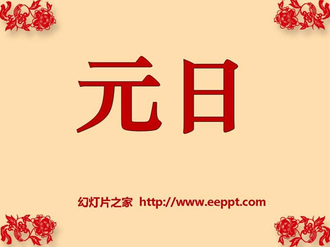 《元日》ppt演示文稿在线下载